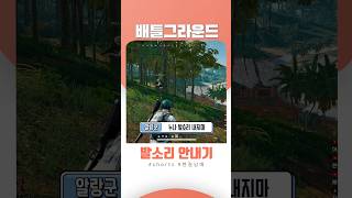 [배틀그라운드] 뉴비식 발소리 안내기ㅋㅋ #현실남매 #배린이 #사플