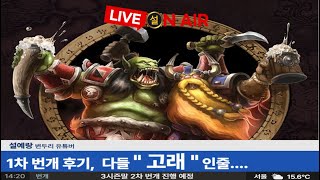 와우 내부전쟁 &quot;1차 번개 후기&quot;(W…