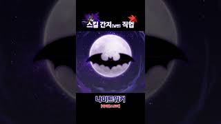 그래도 스킬은 멋있잖아..(나이트워커) #메이플스토리 …