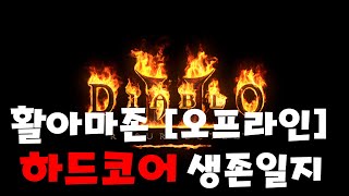 [디아블로] 하코 오프라인 아마존 생존일지 2호기 8일차 악몽 카생 노가다!