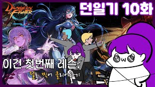 [던전앤파이터] 이쏘의 던일기_ 10화 스펙 업 왜 함(요)..?
