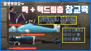 욕 핵의심하는 깜찍이들 참교육해버리기~ [서든어택][얼…