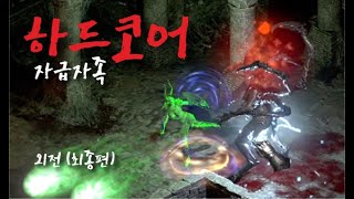 디아블로2 레저렉션 [하코] 결전의 날