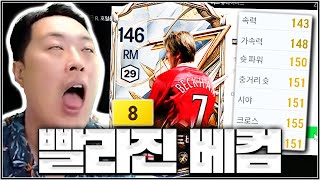 베컴 가속력이 148이 되면 어떤 사건이 일어나는지 아세요?