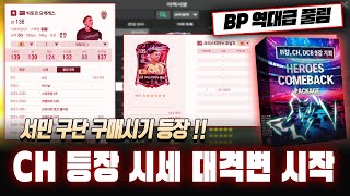 피파4 시세 CH DCB 등장 초토화 대격변 시작 총 정리