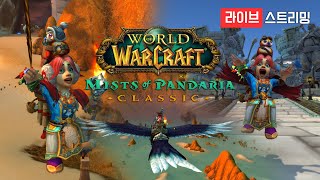 [와우 클래식] 가라앉은 소금평원, 물결 위로 돌아오다