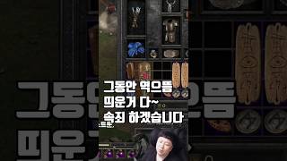 오늘도 직작 다 망했습니다. 역로씨 할께요/diablo2 #Shorts