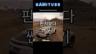 판처 장전하다 죽었....였다?!?!ㅋㅋㅋ#battleground #배그 #배틀그라운드 #판처파우스트 #pubg