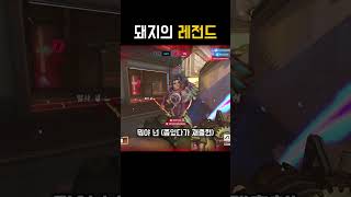 돼지의 레전드 #overwatch2  #shorts #…