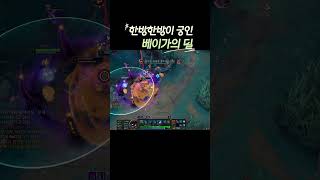 한방한방이궁인 베이가의 딜 #leagueoflegends #리그오브레전드 #faker #gaming #롤