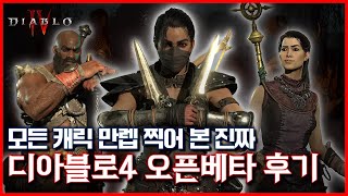 찐~하게 즐겨본 디아블로4 오픈 베타 총평 l 레니아워…