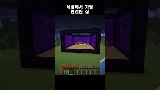 마인크래프트 안전한 집