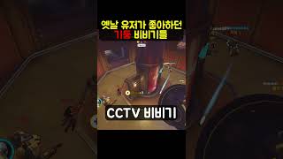 [오버워치]옛날 유저가 좋아하던 기둥 비비기들#shorts #게임 #오버워치2 #오버워치 #옵치 #옵치2