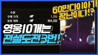 똘끼 러쉬편60만다이아인형뽑기영웅10개는뽑음전설도전3번…