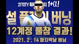 [FIFAZ] 피파온라인4 설 플레이 버닝 12계정 풀…
