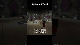 [Anime Clash] #마인크래프트 #고퀄 #커맨드