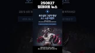 [블소네오] 250827 업데이트 뉴스 #블레이드앤소울네오 #BNSNEO