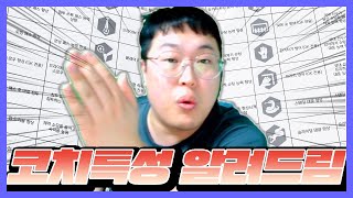 피파4) 이 특성이 1티어다! 포지션별 훈련 코치 완벽정리!FIFAONLINE4 프로게이머 AF유정훈 봉훈