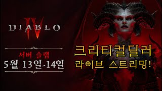 [05.14]디아블로4 아샤바 도움 공유방! 서버슬램!…