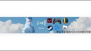 신입)250일차 리그오브,레전드 (저격+방츨금지)  투네이션 가능 구독 좋아요 부탁드립니다