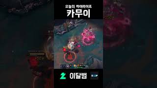 카무이 #shorts #리그오브레전드 #leagueof…