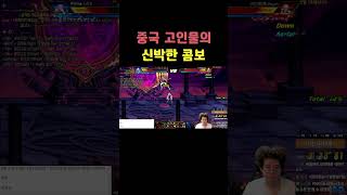 던파 중국 고인물의 신박한 콤보