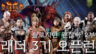 [LIVE] D-Day 돌아온 팔라딘 오픈부터 달립니다…