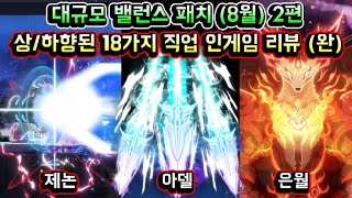 [메이플스토리 맑음] 대규모 밸런스 패치 (8월) 2편…
