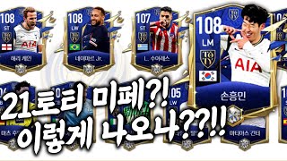 21토티 미페 이거인것 같은데요? 와 손흥민 미페보소 피파4