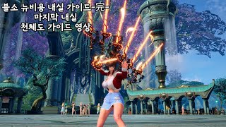 [B&S]드디어 블소 마지막 내실,정말 수고많으셨습니다 대협 - 천체도 가이드 영상