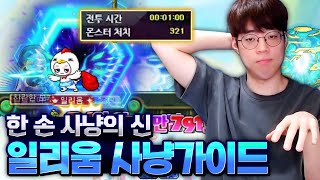 일리움 사냥은 한손이면 충분하지ㅎㅎ [메이플스토리, 뚝이, 일리움EP.5]