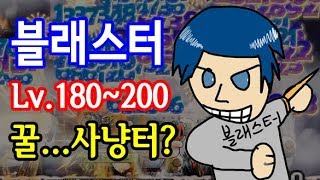 김제국메이플스토리 블래스터 꿀은아니고 사냥했던 장소 공…