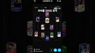 리버풀 200조 정석 스쿼드 #fconline #fc온…