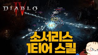 디아블로4 오픈베타 소서리스 원소술사 1티어 25만렙 …
