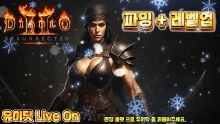 ☆디아블로2 레저렉션 유저면 ok~소통은 기본 장착☆불…