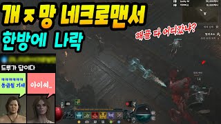 디아블로4 개사기에서 개병신 된 네크로맨서 후기... …
