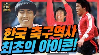 처음이자 마지막 경기로 남은 차범근의 충격적인 데뷔전 …