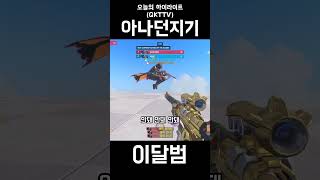 아나던지기 (코드 QKTTV)#shorts #오버워치2 #overwatch2 #아나  #이달범