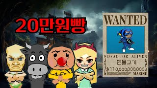 팥해적단 vs 민물고기 원망대 20만원빵 + 냐소날리기