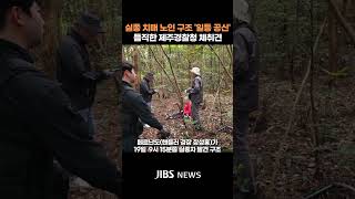 디아블로'페르난도 '투톱犬'.. 실종 치매 노인 발견 …