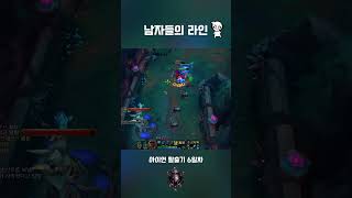 남자들만 보시오 #leagueoflegends #롤탑강…