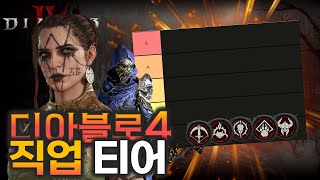 디아블로4 최종 직업순위 솔직한 직업별 평가