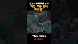 카정 도중 팀이 죽으면? #leagueoflegends…