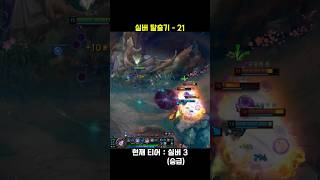 실버 탈출기 21 #롤 #leagueoflegends …