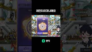 레전더리 뜨겠냐에요 #shorts #메이플스토리 #메이플 #레전더리