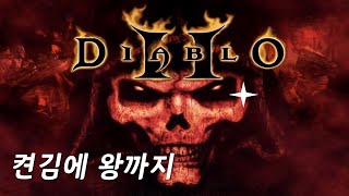 주말 켠김왕 【디아블로2레저렉션 Diablo2Resurrected】