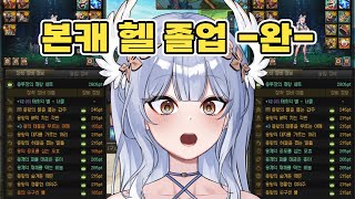 중천 유입 뉴비, 본캐 헬 졸업 합니다 - 던전앤파이터