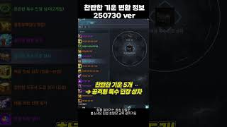 [블소네오] 비룡공상 찬란한 보물 상자 내 - 찬란한 기운 변환 정보 #bnsneo #블레이드앤소울네오