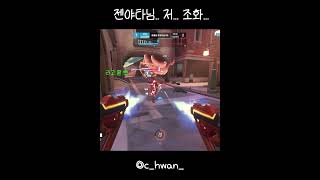 ㅈ...조화 좀 #ow2 #오버워치2 #오버워치 #overwatch2 #overwatch  #オーバーウオッチ2