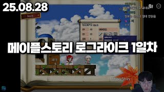 25.08.28 목요일｜로그라이크 메이플스토리 : 사우스페리